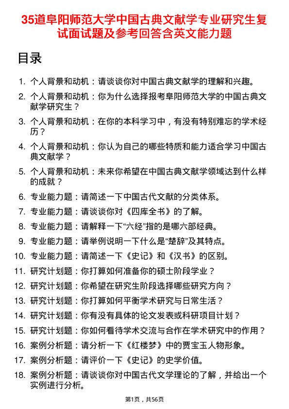 35道阜阳师范大学中国古典文献学专业研究生复试面试题及参考回答含英文能力题