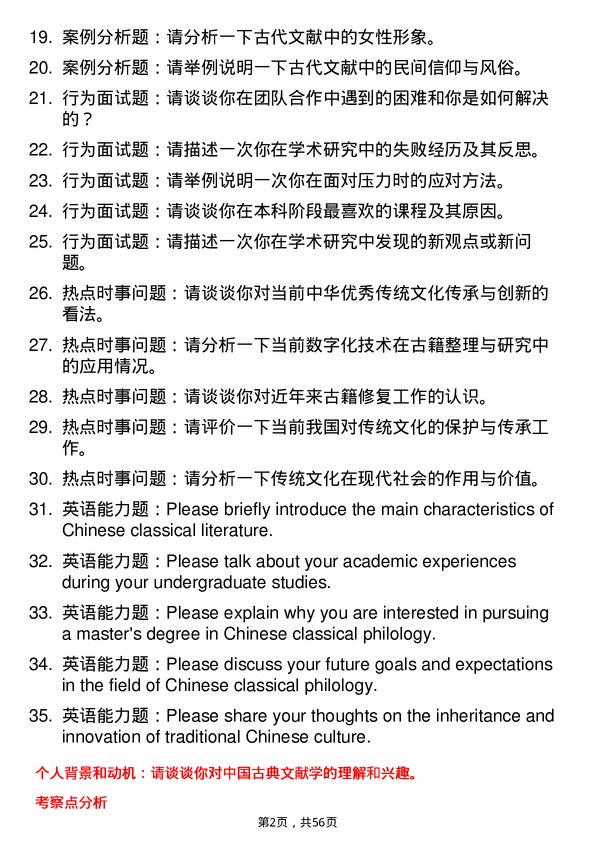 35道阜阳师范大学中国古典文献学专业研究生复试面试题及参考回答含英文能力题