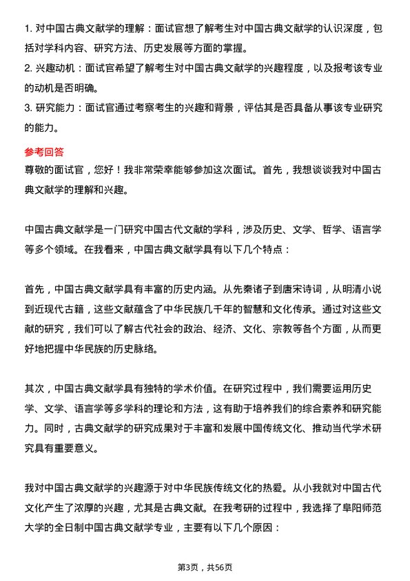 35道阜阳师范大学中国古典文献学专业研究生复试面试题及参考回答含英文能力题