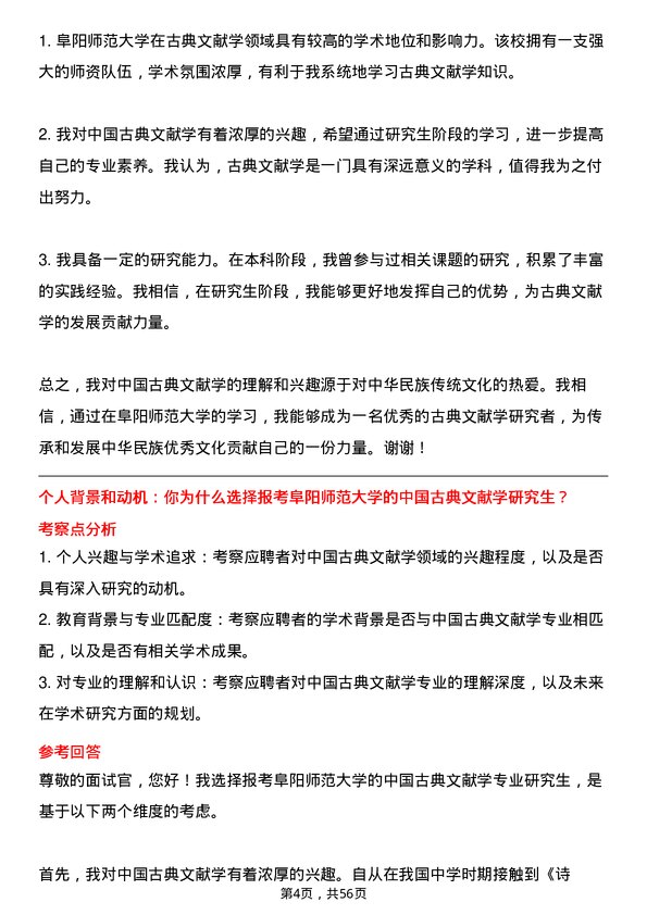 35道阜阳师范大学中国古典文献学专业研究生复试面试题及参考回答含英文能力题