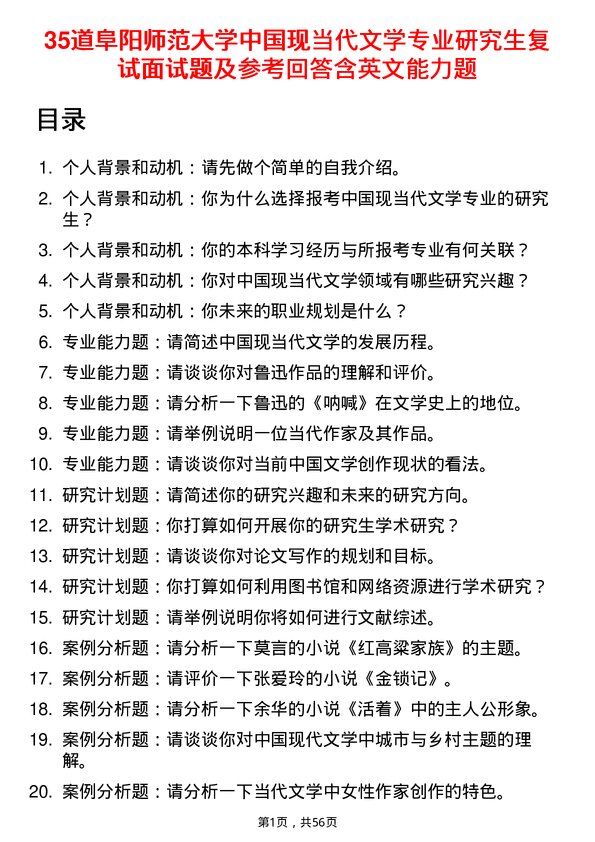 35道阜阳师范大学中国现当代文学专业研究生复试面试题及参考回答含英文能力题