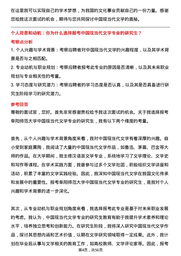 35道阜阳师范大学中国现当代文学专业研究生复试面试题及参考回答含英文能力题