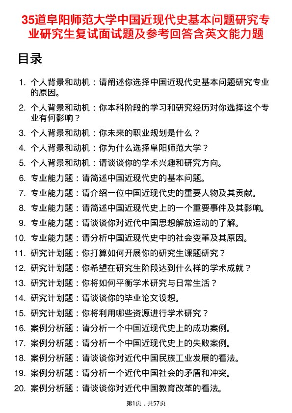 35道阜阳师范大学中国近现代史基本问题研究专业研究生复试面试题及参考回答含英文能力题