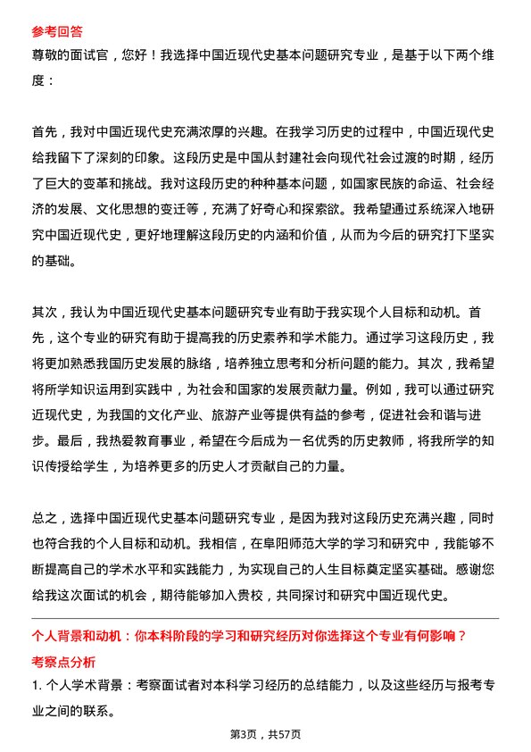 35道阜阳师范大学中国近现代史基本问题研究专业研究生复试面试题及参考回答含英文能力题