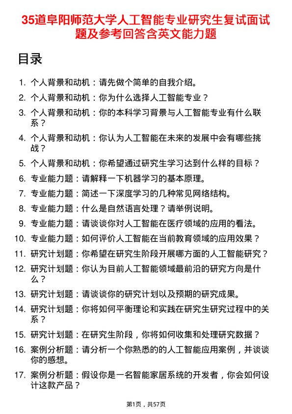 35道阜阳师范大学人工智能专业研究生复试面试题及参考回答含英文能力题