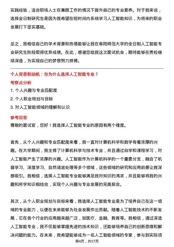 35道阜阳师范大学人工智能专业研究生复试面试题及参考回答含英文能力题