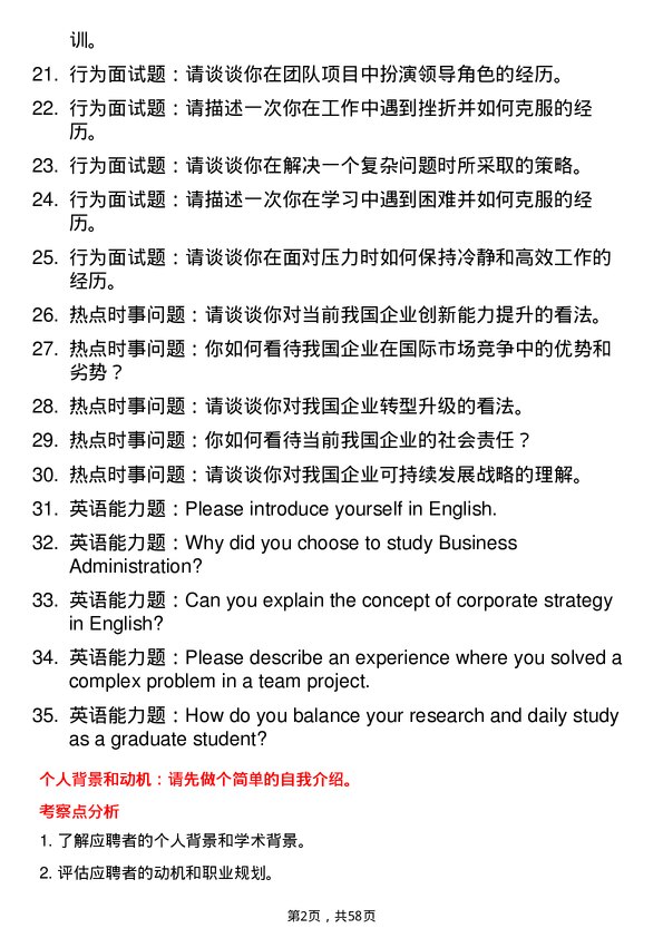 35道阜阳师范大学企业管理专业研究生复试面试题及参考回答含英文能力题