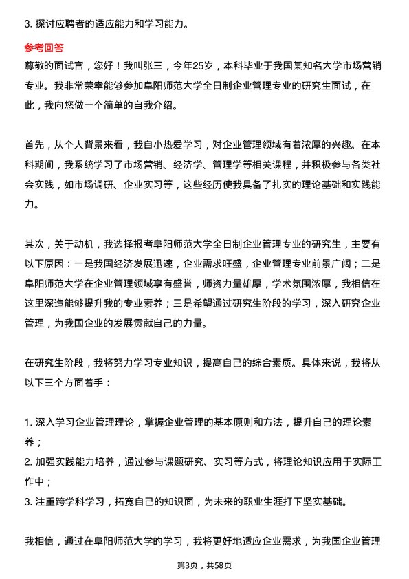 35道阜阳师范大学企业管理专业研究生复试面试题及参考回答含英文能力题