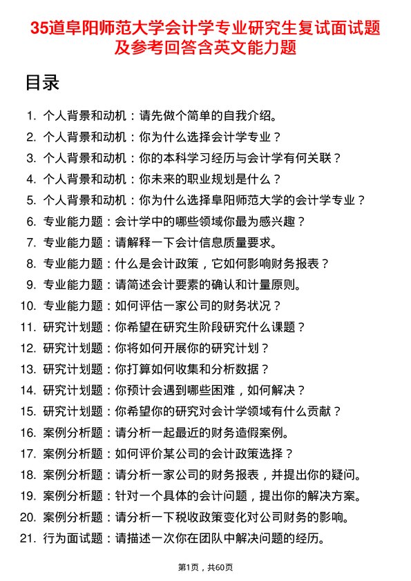 35道阜阳师范大学会计学专业研究生复试面试题及参考回答含英文能力题