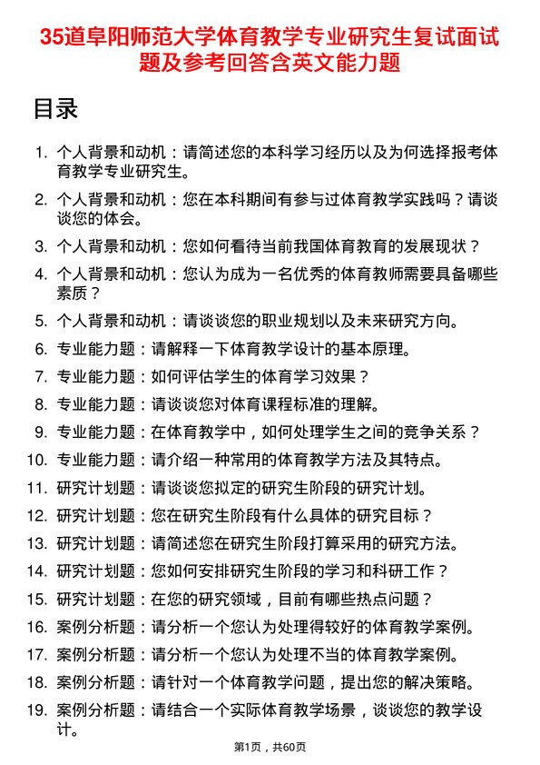 35道阜阳师范大学体育教学专业研究生复试面试题及参考回答含英文能力题