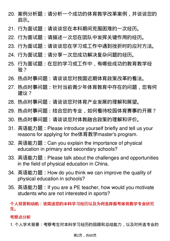 35道阜阳师范大学体育教学专业研究生复试面试题及参考回答含英文能力题