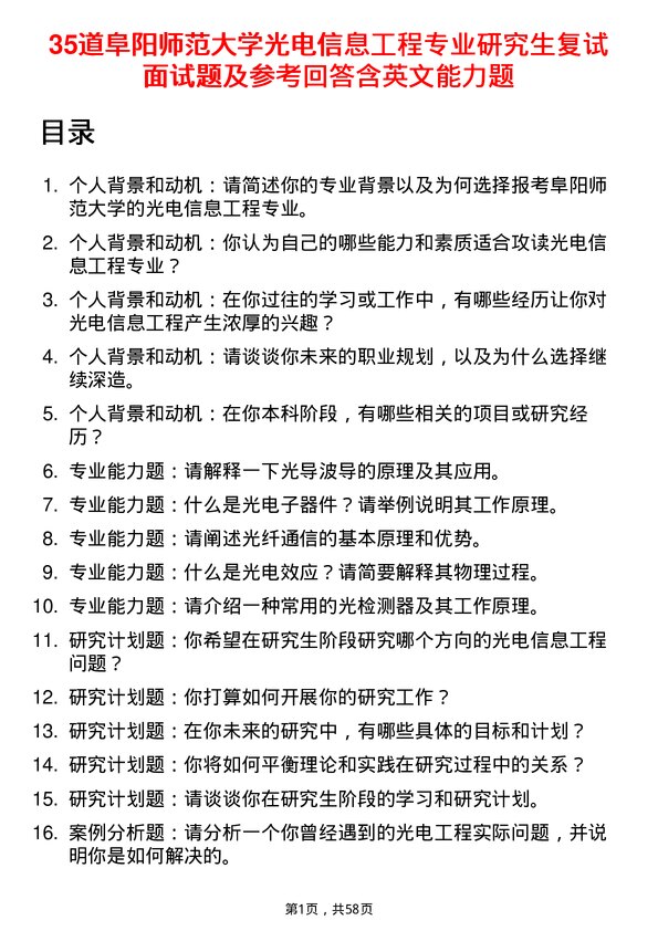 35道阜阳师范大学光电信息工程专业研究生复试面试题及参考回答含英文能力题