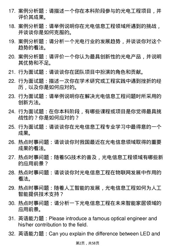 35道阜阳师范大学光电信息工程专业研究生复试面试题及参考回答含英文能力题