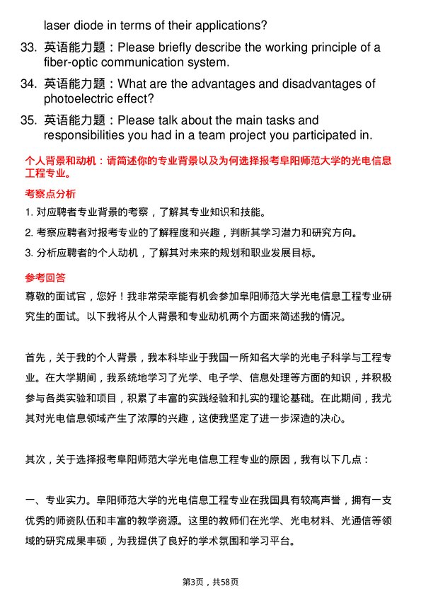 35道阜阳师范大学光电信息工程专业研究生复试面试题及参考回答含英文能力题