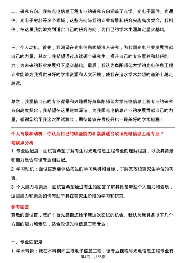 35道阜阳师范大学光电信息工程专业研究生复试面试题及参考回答含英文能力题