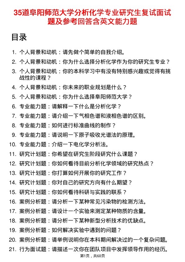 35道阜阳师范大学分析化学专业研究生复试面试题及参考回答含英文能力题