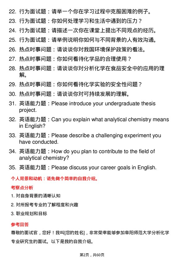 35道阜阳师范大学分析化学专业研究生复试面试题及参考回答含英文能力题