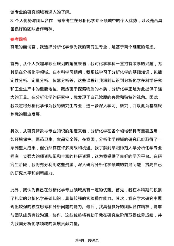 35道阜阳师范大学分析化学专业研究生复试面试题及参考回答含英文能力题