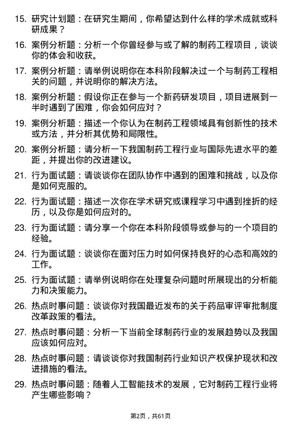 35道阜阳师范大学制药工程专业研究生复试面试题及参考回答含英文能力题