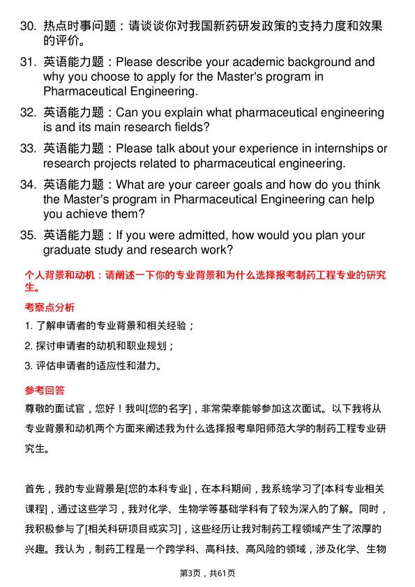 35道阜阳师范大学制药工程专业研究生复试面试题及参考回答含英文能力题