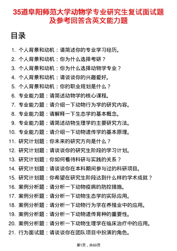 35道阜阳师范大学动物学专业研究生复试面试题及参考回答含英文能力题