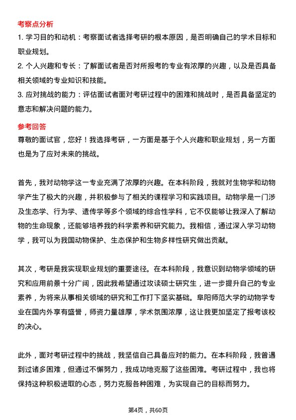 35道阜阳师范大学动物学专业研究生复试面试题及参考回答含英文能力题