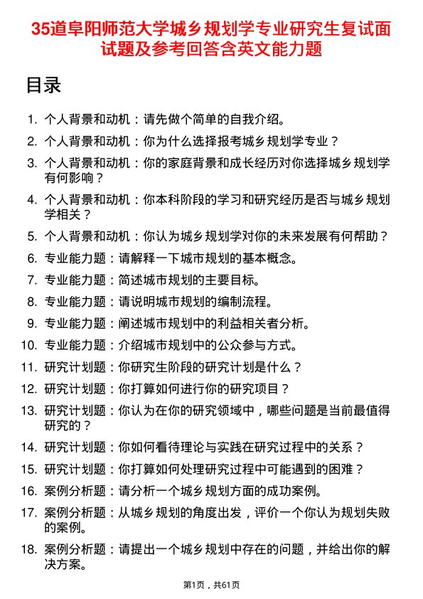 35道阜阳师范大学城乡规划学专业研究生复试面试题及参考回答含英文能力题