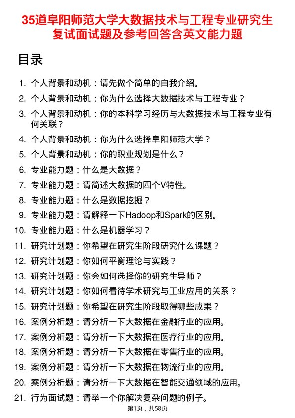 35道阜阳师范大学大数据技术与工程专业研究生复试面试题及参考回答含英文能力题