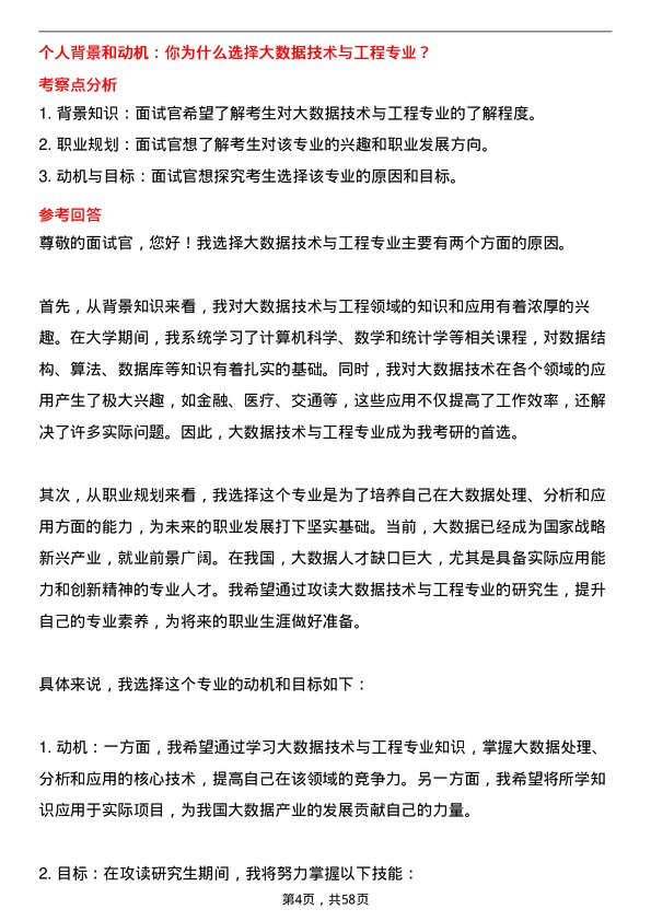 35道阜阳师范大学大数据技术与工程专业研究生复试面试题及参考回答含英文能力题