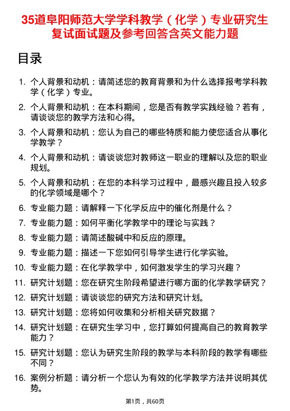 35道阜阳师范大学学科教学（化学）专业研究生复试面试题及参考回答含英文能力题