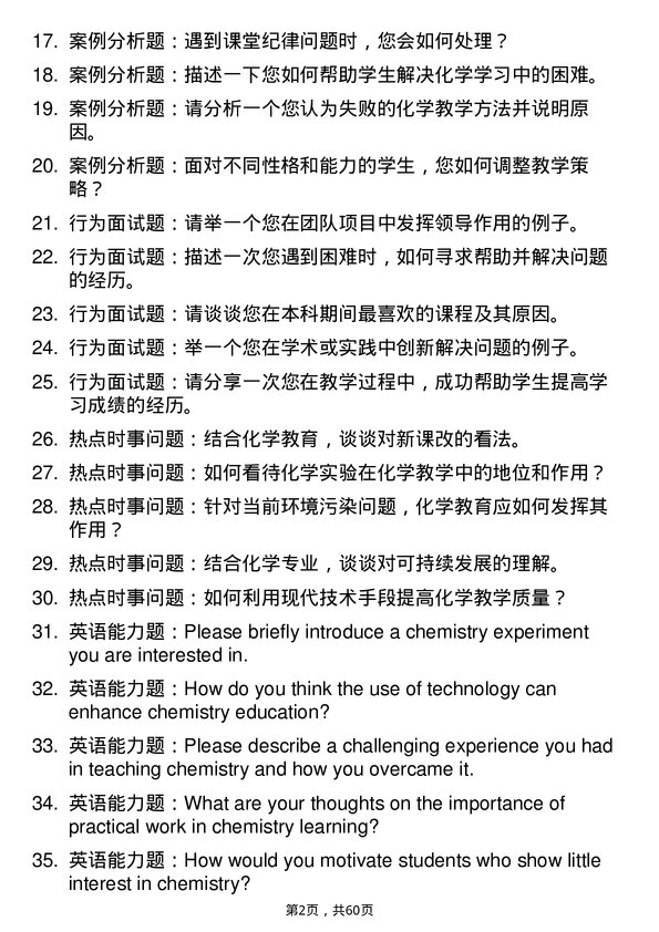 35道阜阳师范大学学科教学（化学）专业研究生复试面试题及参考回答含英文能力题