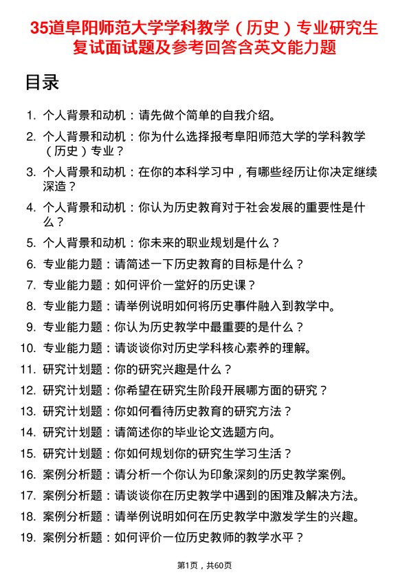 35道阜阳师范大学学科教学（历史）专业研究生复试面试题及参考回答含英文能力题