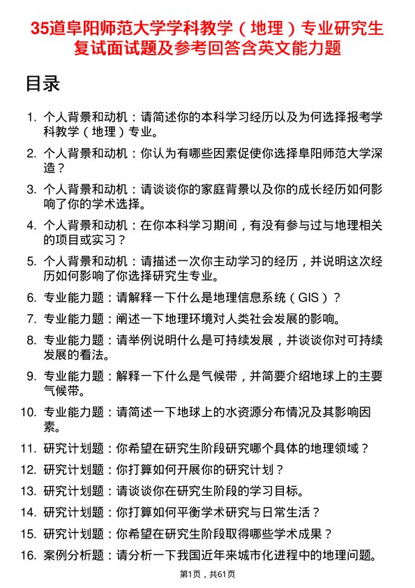 35道阜阳师范大学学科教学（地理）专业研究生复试面试题及参考回答含英文能力题