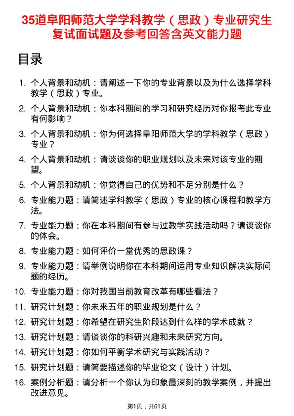 35道阜阳师范大学学科教学（思政）专业研究生复试面试题及参考回答含英文能力题