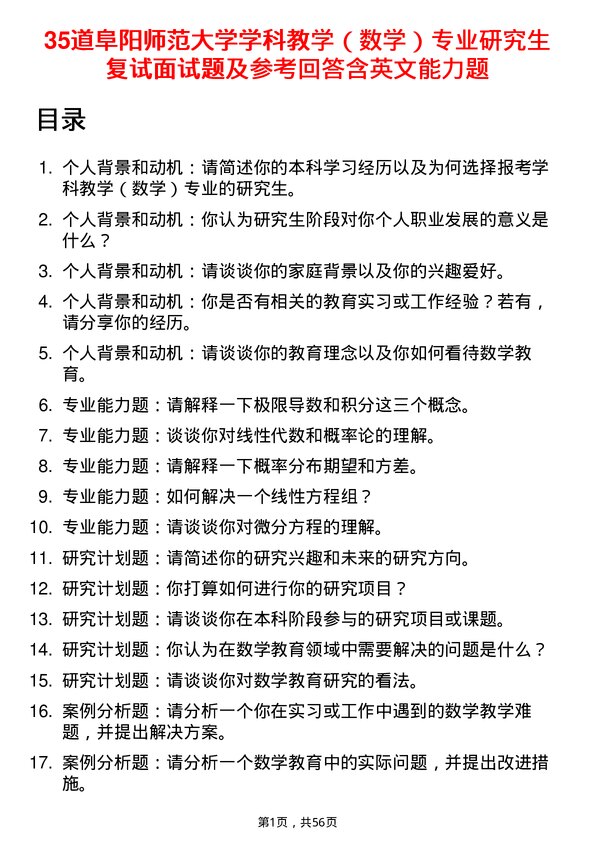 35道阜阳师范大学学科教学（数学）专业研究生复试面试题及参考回答含英文能力题