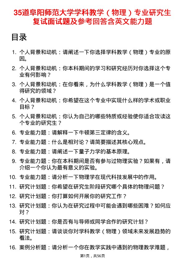 35道阜阳师范大学学科教学（物理）专业研究生复试面试题及参考回答含英文能力题