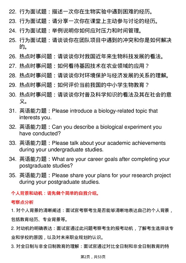 35道阜阳师范大学学科教学（生物）专业研究生复试面试题及参考回答含英文能力题