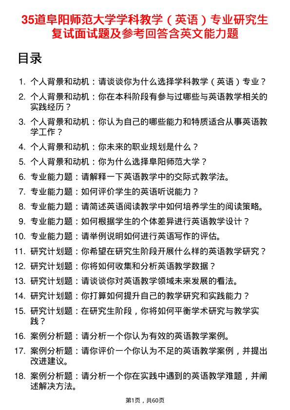 35道阜阳师范大学学科教学（英语）专业研究生复试面试题及参考回答含英文能力题