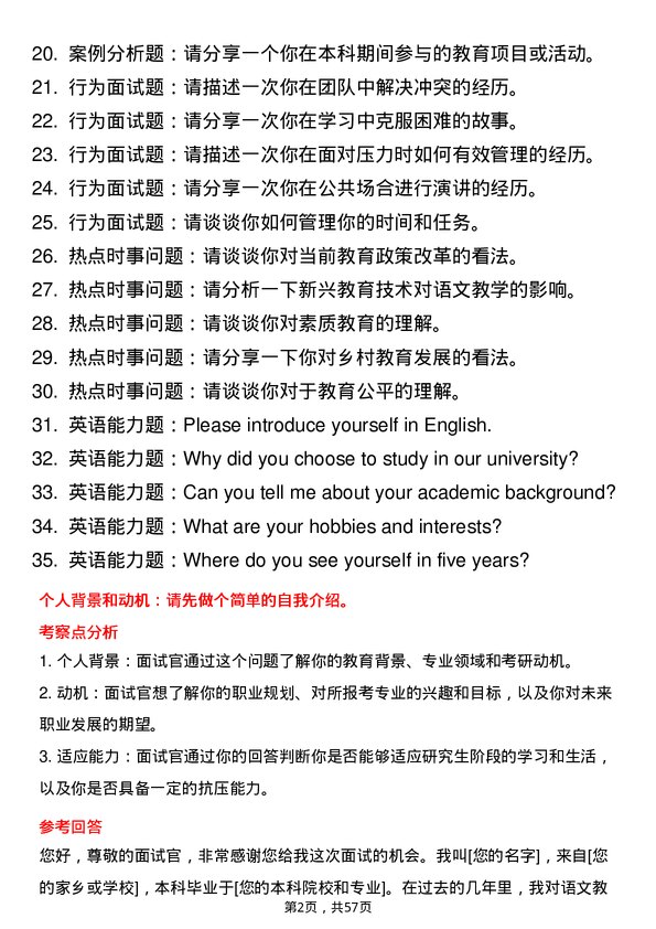 35道阜阳师范大学学科教学（语文）专业研究生复试面试题及参考回答含英文能力题