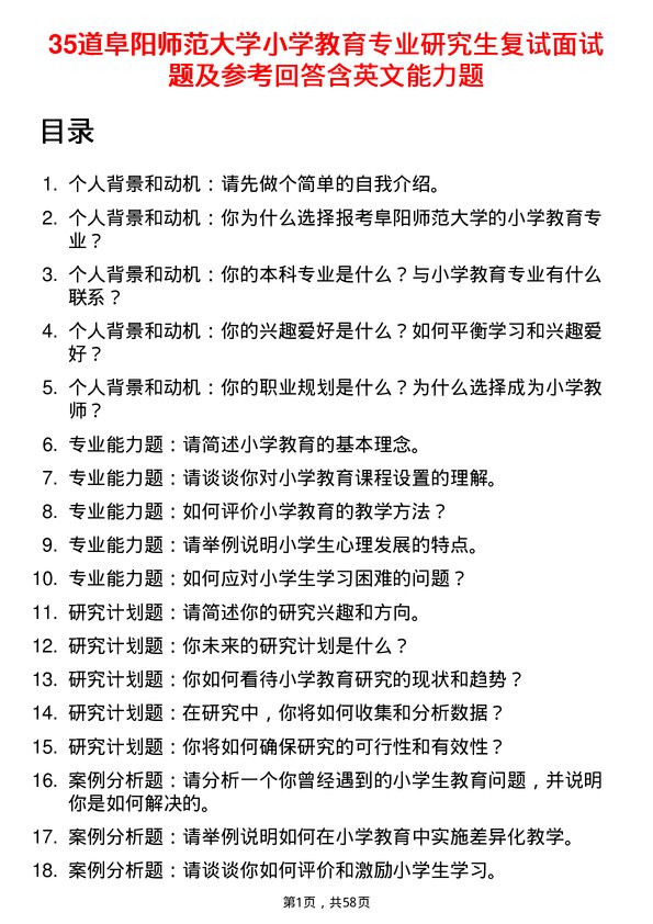 35道阜阳师范大学小学教育专业研究生复试面试题及参考回答含英文能力题