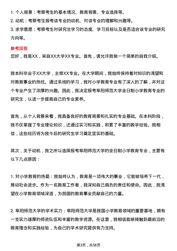 35道阜阳师范大学小学教育专业研究生复试面试题及参考回答含英文能力题