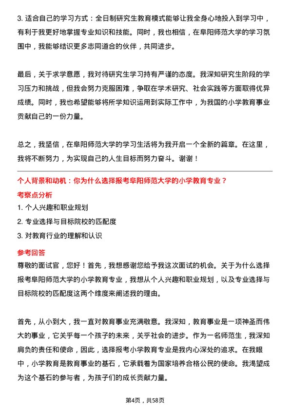 35道阜阳师范大学小学教育专业研究生复试面试题及参考回答含英文能力题