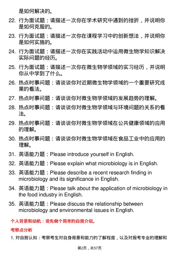 35道阜阳师范大学微生物学专业研究生复试面试题及参考回答含英文能力题