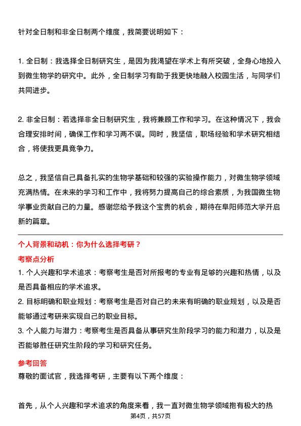 35道阜阳师范大学微生物学专业研究生复试面试题及参考回答含英文能力题