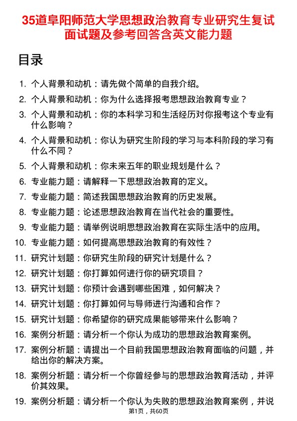 35道阜阳师范大学思想政治教育专业研究生复试面试题及参考回答含英文能力题