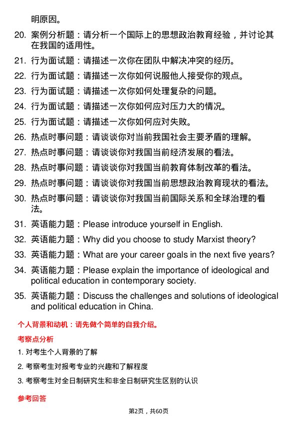 35道阜阳师范大学思想政治教育专业研究生复试面试题及参考回答含英文能力题