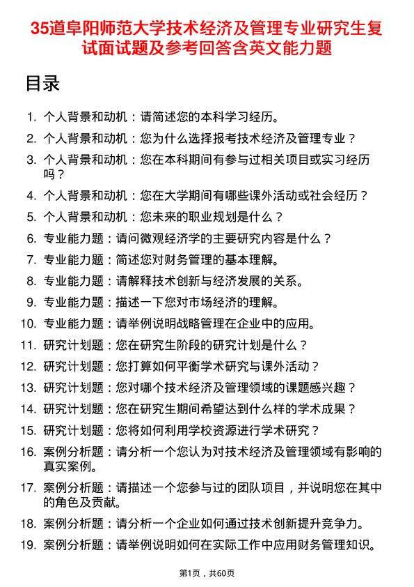 35道阜阳师范大学技术经济及管理专业研究生复试面试题及参考回答含英文能力题