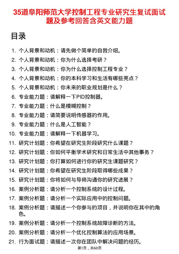 35道阜阳师范大学控制工程专业研究生复试面试题及参考回答含英文能力题