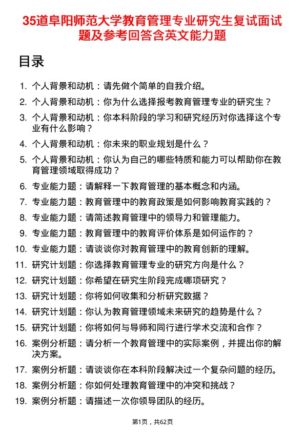 35道阜阳师范大学教育管理专业研究生复试面试题及参考回答含英文能力题