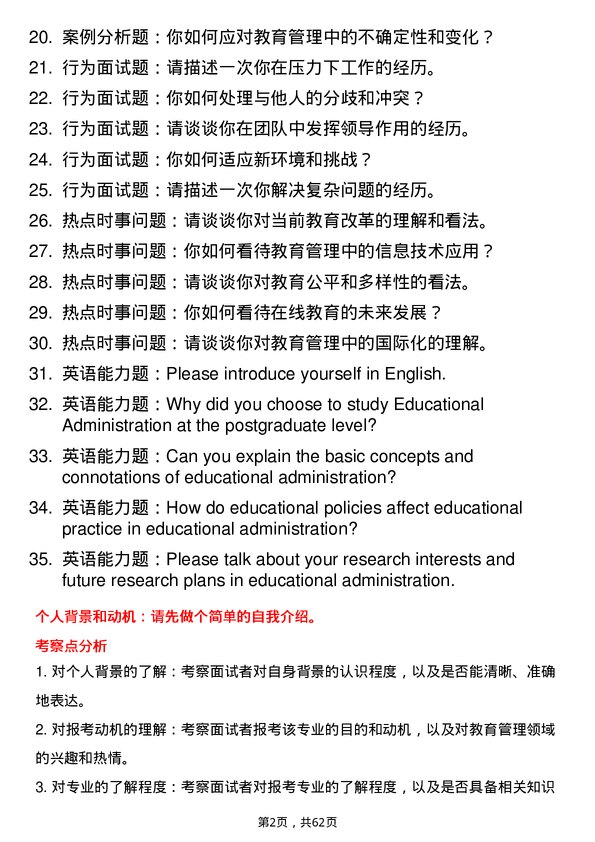 35道阜阳师范大学教育管理专业研究生复试面试题及参考回答含英文能力题